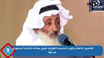تفاصيل الاتهام بتزوير الجنسية الكويتية تطيح بمكانة الشاعر السعودي.. من هو؟